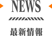 NEWS 最新情報