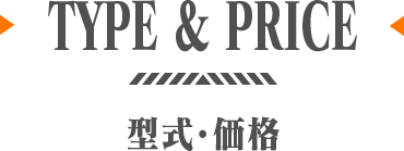 TYPE & PRICE 型式・価格