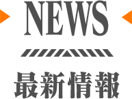 NEWS 最新情報