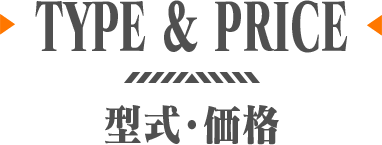 TYPE & PRICE 型式・価格